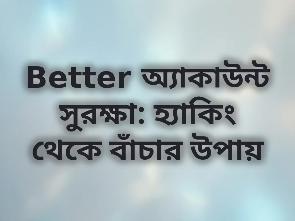 অ্যাকাউন্ট সুরক্ষা গাইড