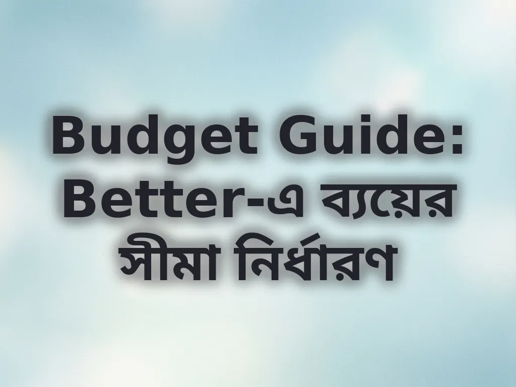 বাজেট ম্যানেজমেন্ট টিপস