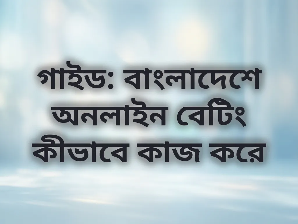 বাংলাদেশ অনলাইন বেটিং গাইড