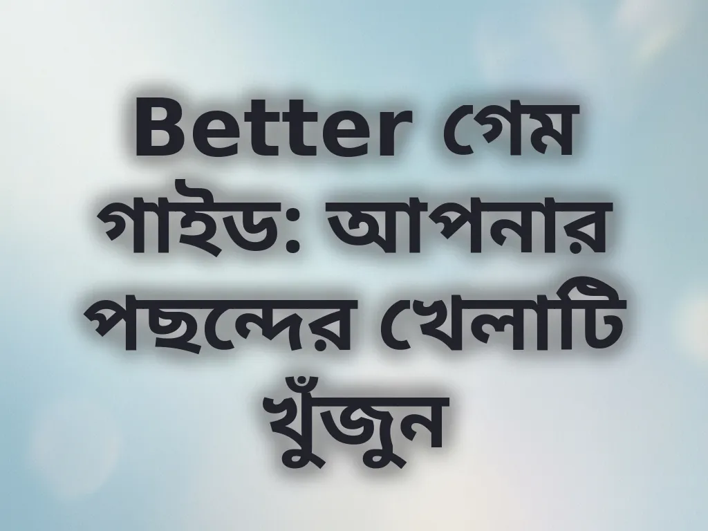 Better গেম গাইড